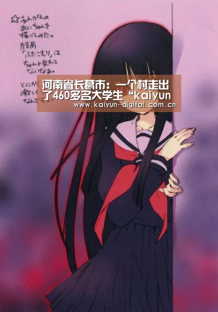 河南省长葛市:一个村走出了460多名大学生“kaiyun”(图1) 河南省长葛市:一个村走出了460多名大学生“kaiyun”(图1)