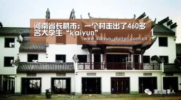 河南省长葛市:一个村走出了460多名大学生“kaiyun”(图3) 河南省长葛市:一个村走出了460多名大学生“kaiyun”(图3)