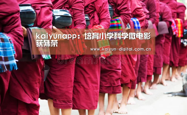kaiyunapp:培育小学科学微电影获殊荣(图2) kaiyun官方网站