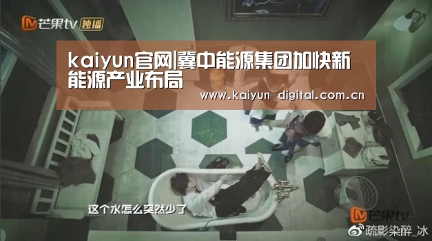 kaiyun官网|冀中能源集团加快新能源产业布局(图1) kaiyun官方
