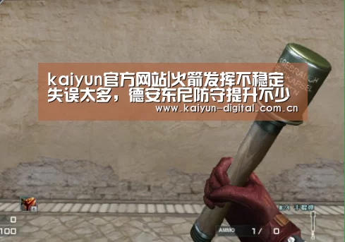 kaiyun官方网站|火箭发挥不稳定失误太多,德安东尼防守提升不少(图1) kaiyun官方