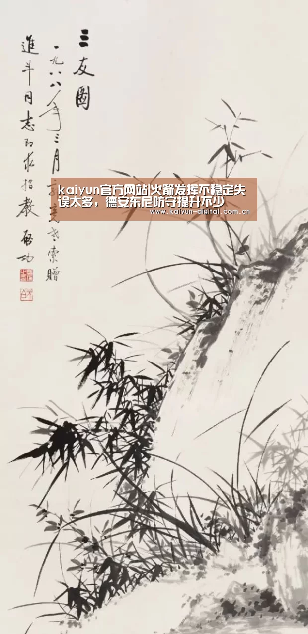 kaiyun官方网站|火箭发挥不稳定失误太多,德安东尼防守提升不少(图4) kaiyun官方网站|火箭发挥不稳定失误太多,德安东尼防守提升不少(图4)