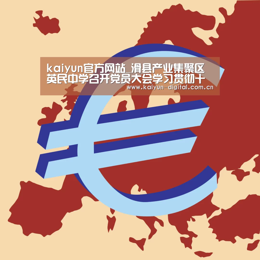 kaiyun官方网站_滑县产业集聚区英民中学召开党员大会学习贯彻十九大精神(图2) kaiyun官方