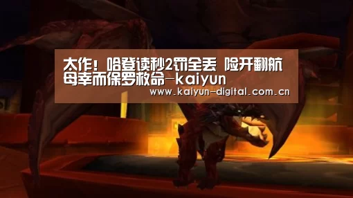 太作!哈登读秒2罚全丢 险开翻航母幸而保罗救命-kaiyun(图2) 太作!哈登读秒2罚全丢 险开翻航母幸而保罗救命-kaiyun(图2)