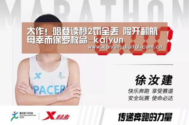 太作!哈登读秒2罚全丢 险开翻航母幸而保罗救命-kaiyun(图1) kaiyun官网