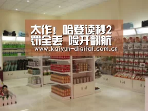 太作!哈登读秒2罚全丢 险开翻航母幸而保罗救命-kaiyun(图3) kaiyun官方