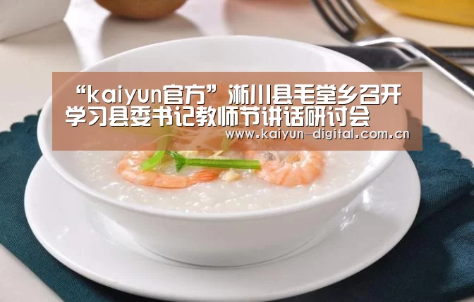“kaiyun官方”淅川县毛堂乡召开学习县委书记教师节讲话研讨会(图4) “kaiyun官方”淅川县毛堂乡召开学习县委书记教师节讲话研讨会(图4)