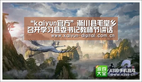 “kaiyun官方”淅川县毛堂乡召开学习县委书记教师节讲话研讨会(图1) “kaiyun官方”淅川县毛堂乡召开学习县委书记教师节讲话研讨会(图1)
