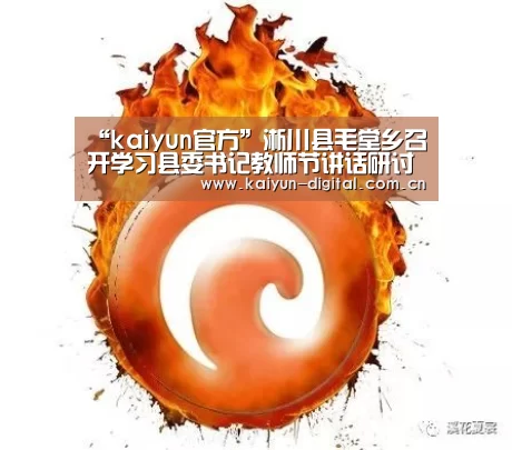 “kaiyun官方”淅川县毛堂乡召开学习县委书记教师节讲话研讨会(图3) kaiyun官方网站