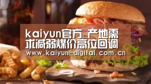 kaiyun官方_产地需求减弱煤价高位回调(图2) kaiyun官方