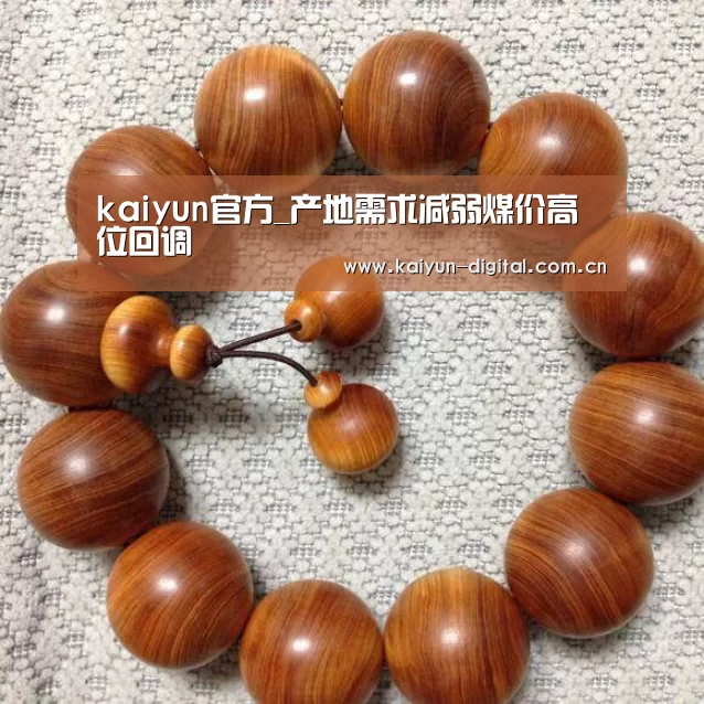 kaiyun官方_产地需求减弱煤价高位回调(图1) kaiyun官网